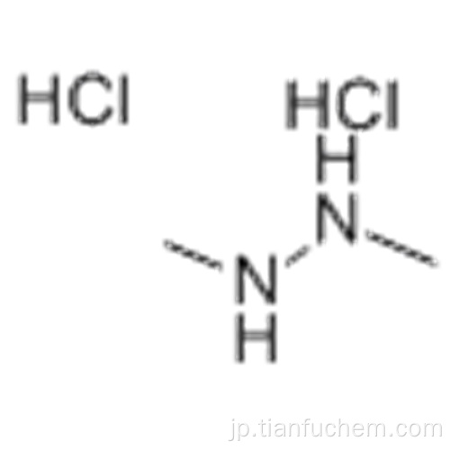 1,2-ジメチルヒドラジン二塩酸塩CAS 306-37-6